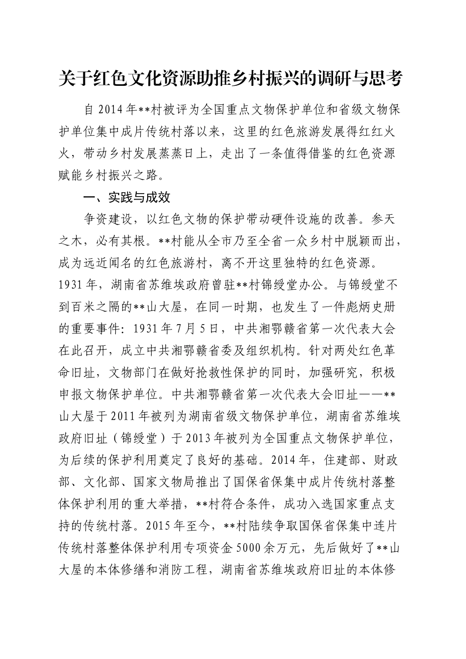 红色文化资源助推乡村振兴的调研与思考（调研报告参考）_第1页