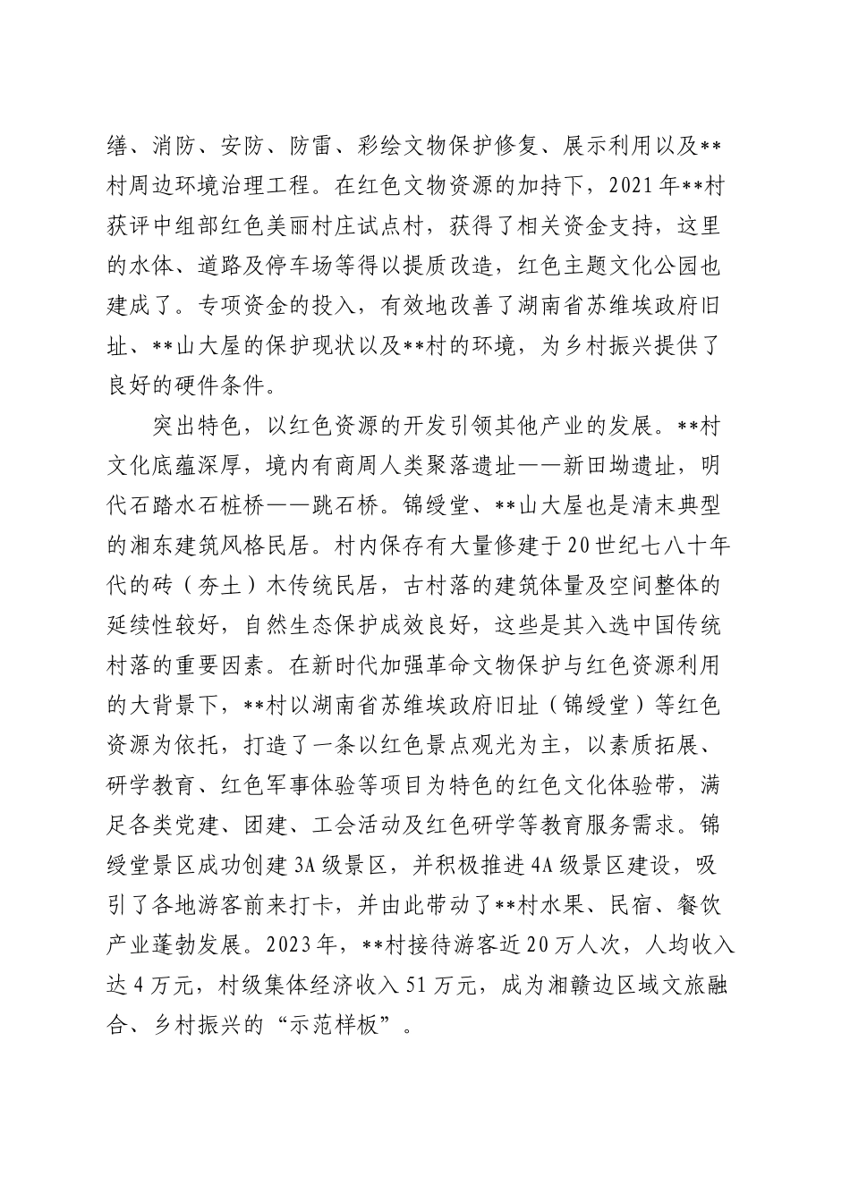 红色文化资源助推乡村振兴的调研与思考（调研报告参考）_第2页