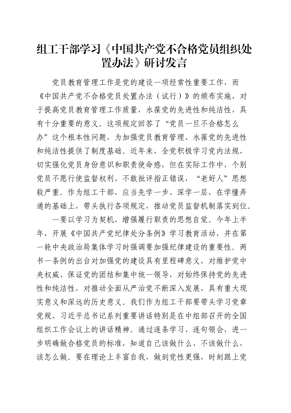 组工干部学习《不合格党员组织处置办法》研讨发言_第1页