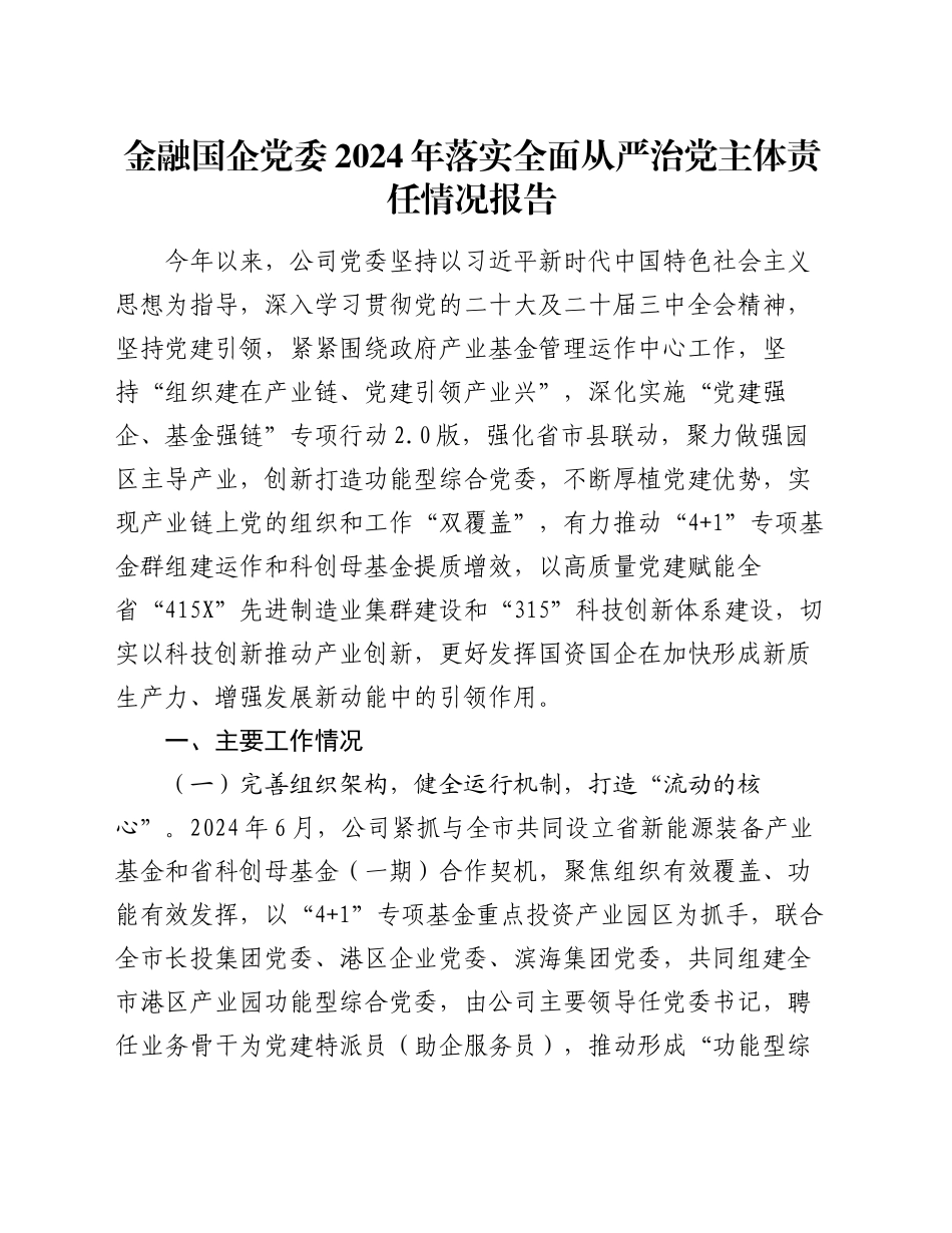 金融国企党委2024年落实全面从严治党主体责任情况报告_第1页