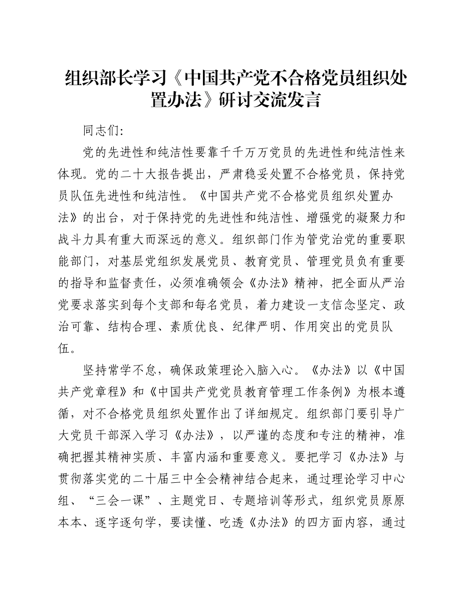 组织部长学习《中国共产党不合格党员组织处置办法》研讨交流发言_第1页