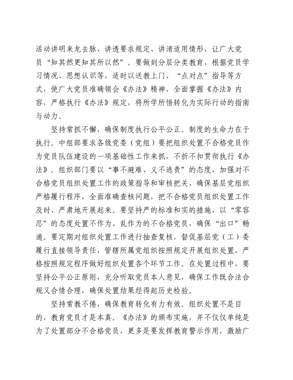 组织部长学习《中国共产党不合格党员组织处置办法》研讨交流发言_第2页