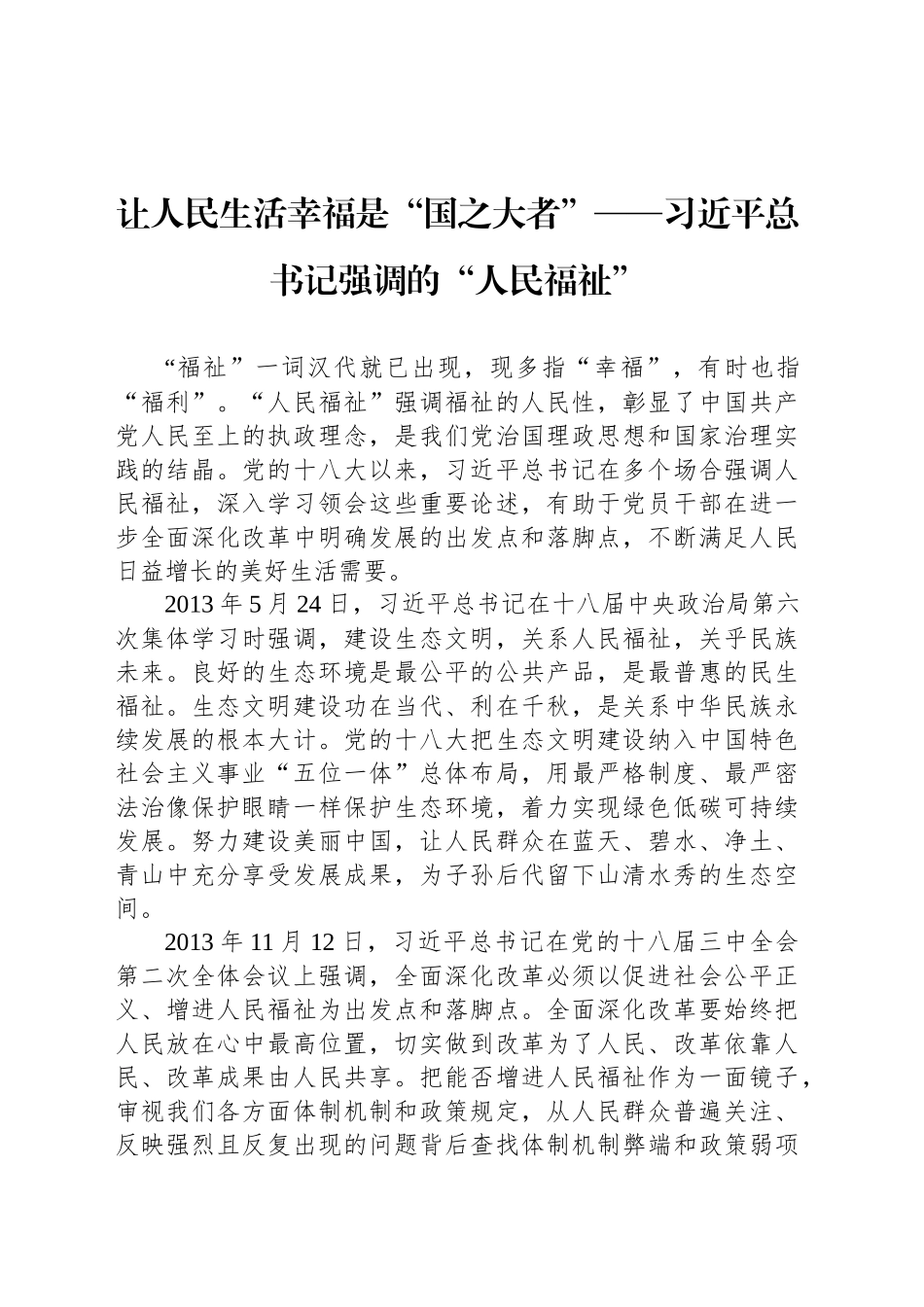 让人民生活幸福是“国之大者”——习近平总书记强调的“人民福祉”_第1页