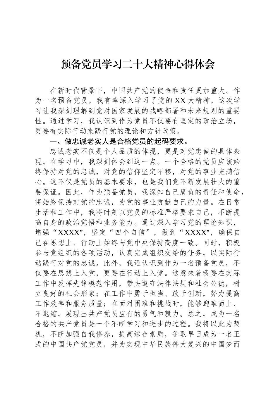 预备党员学习二十大精神心得体会_第1页