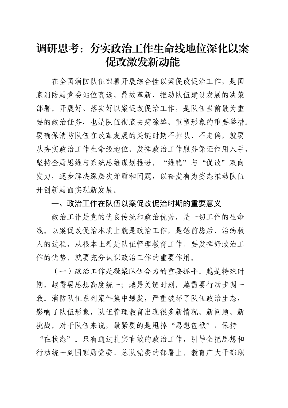 调研思考：夯实政治工作生命线地位深化以案促改激发新动能（调研报告参考）_第1页