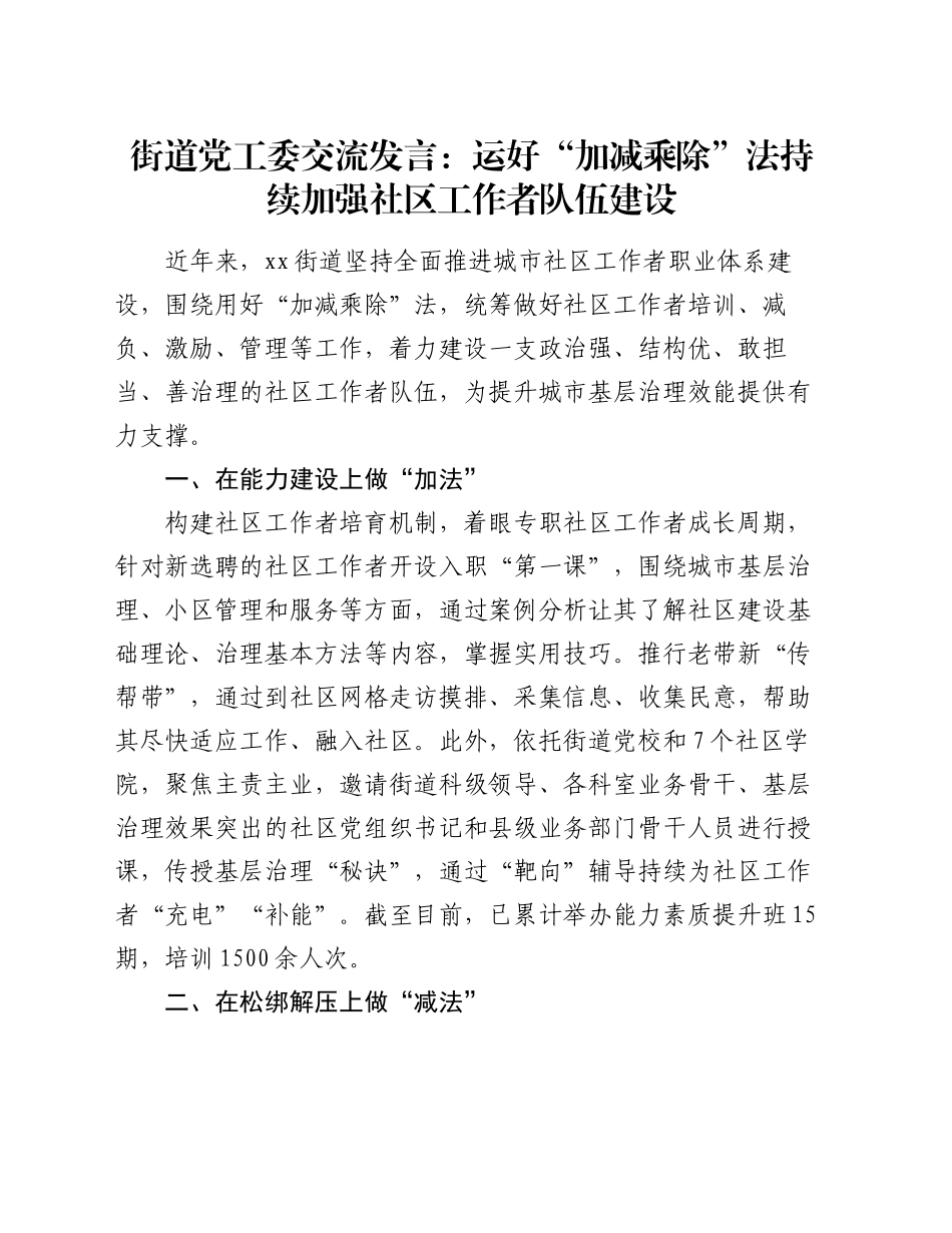 街道党工委交流发言：运好“加减乘除”法持续加强社区工作者队伍建设_第1页