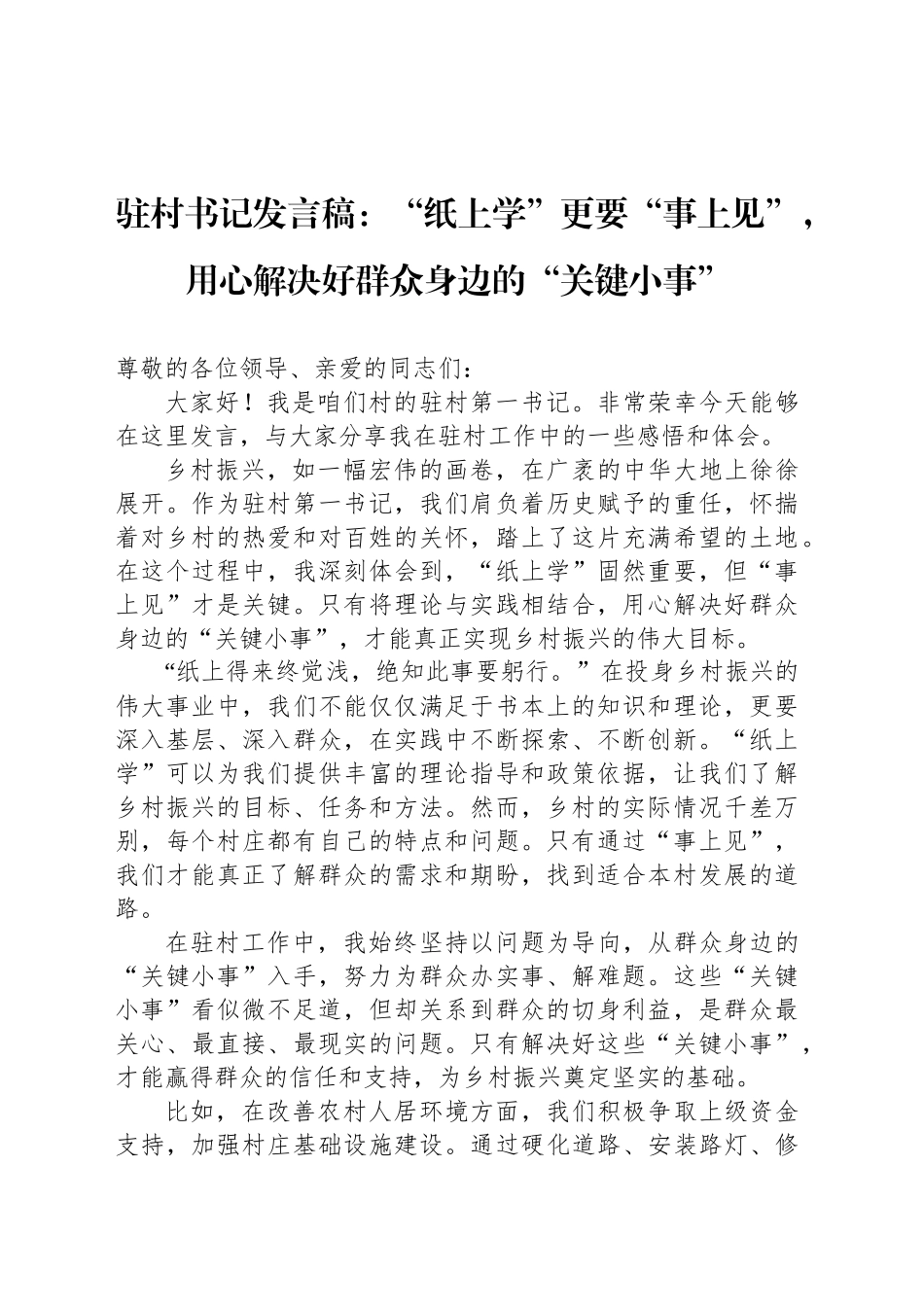 驻村书记发言稿：“纸上学”更要“事上见”，用心解决好群众身边的“关键小事”_第1页