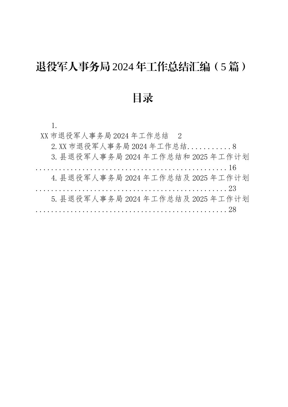 退役军人事务局2024年工作总结汇编（5篇）_第1页