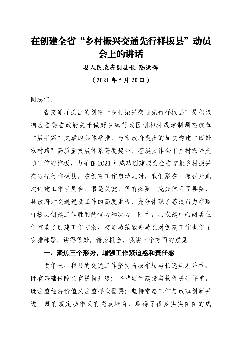 陆县长在创建全省“乡村振兴交通先行样板县”动员会上的讲话0515_第1页