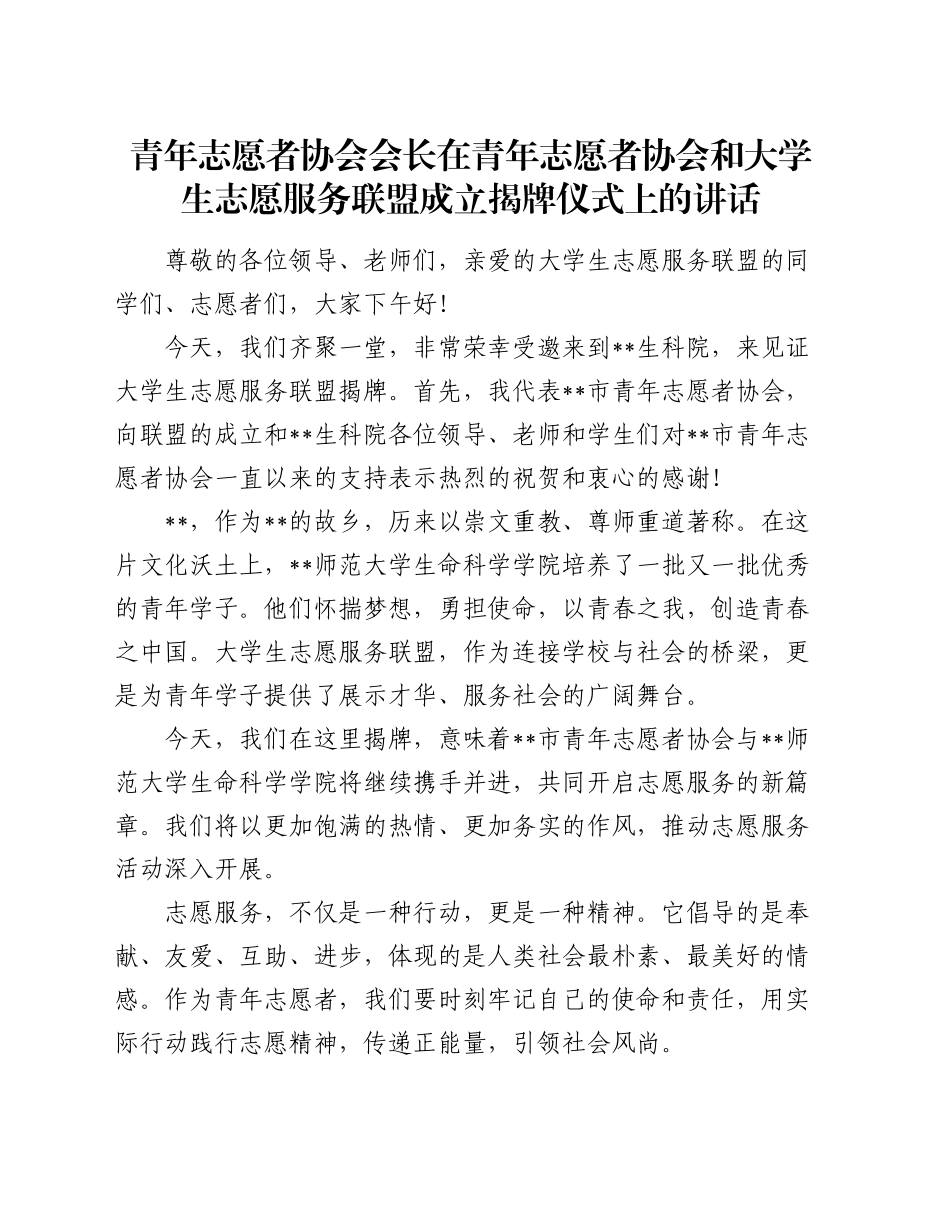 青年志愿者协会会长在青年志愿者协会和大学生志愿服务联盟成立揭牌仪式上的讲话_第1页