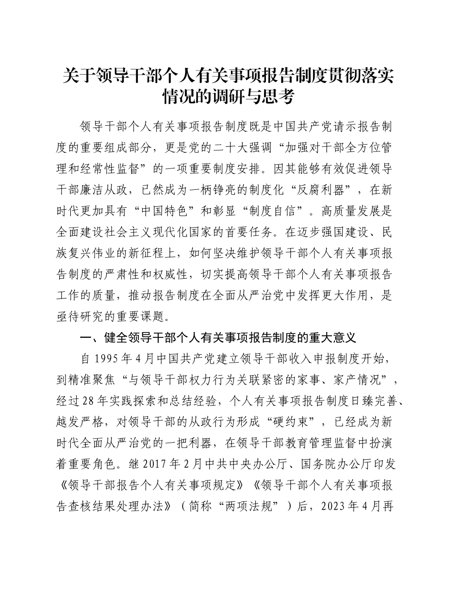 领导干部个人有关事项报告制度贯彻落实情况的调研与思考（调研报告参考）_第1页