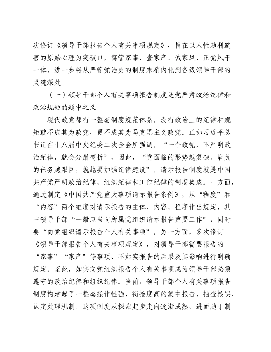 领导干部个人有关事项报告制度贯彻落实情况的调研与思考（调研报告参考）_第2页