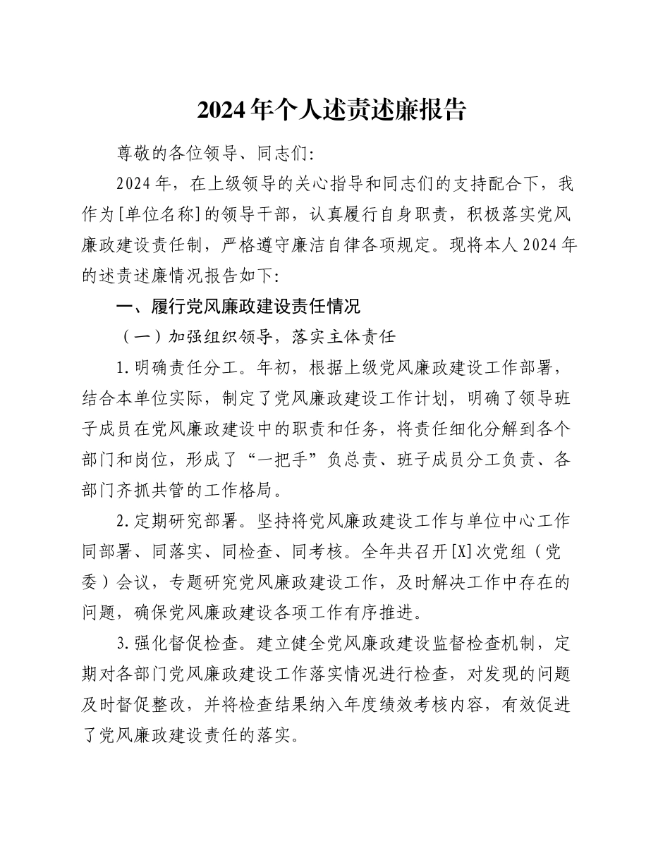 2024年个人述责述廉报告_第1页
