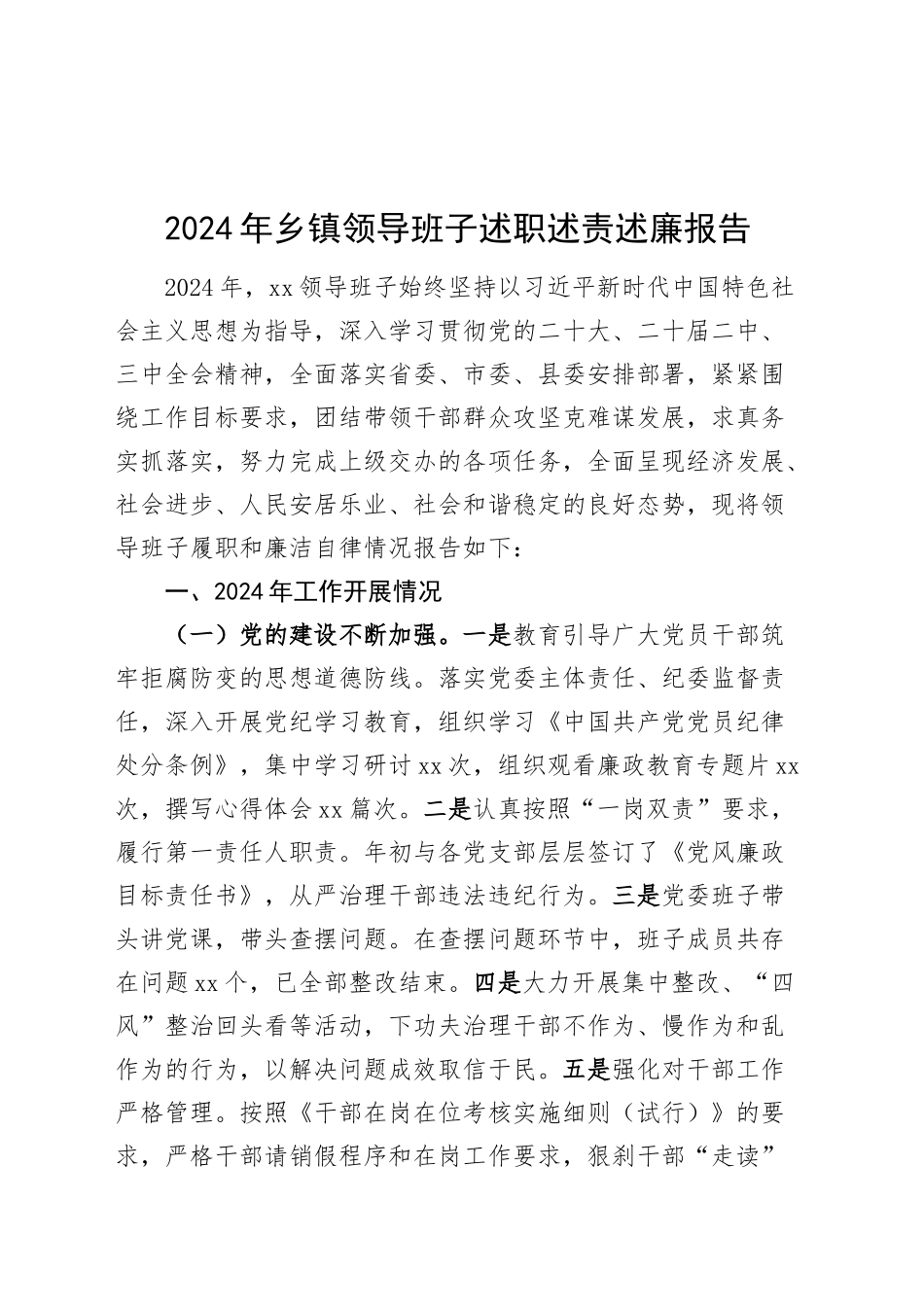 2024年乡镇街道领导班子述职述责述廉报告20241113_第1页