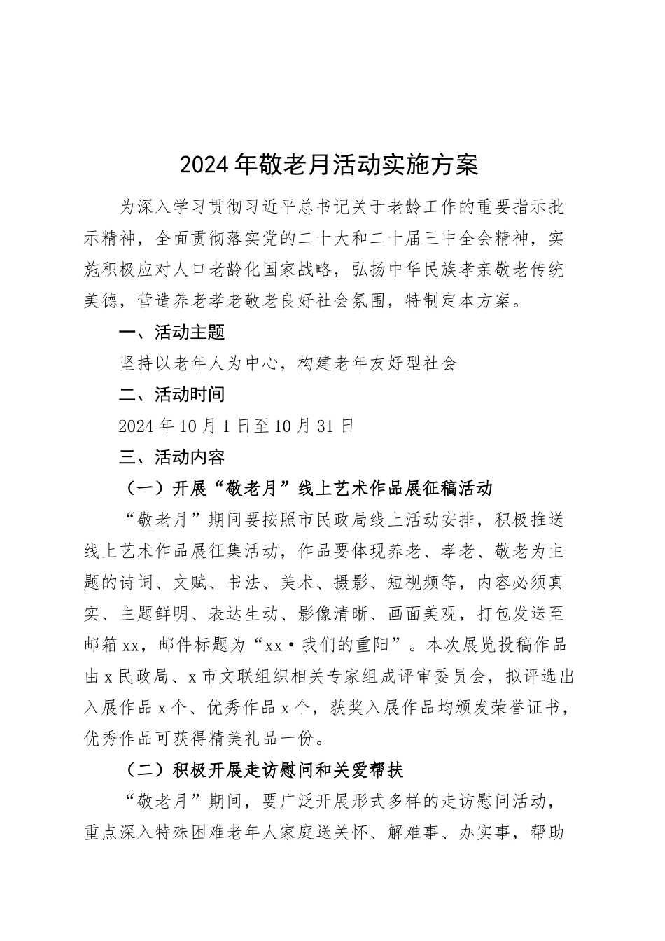 2024年敬老月活动实施方案20241113_第1页