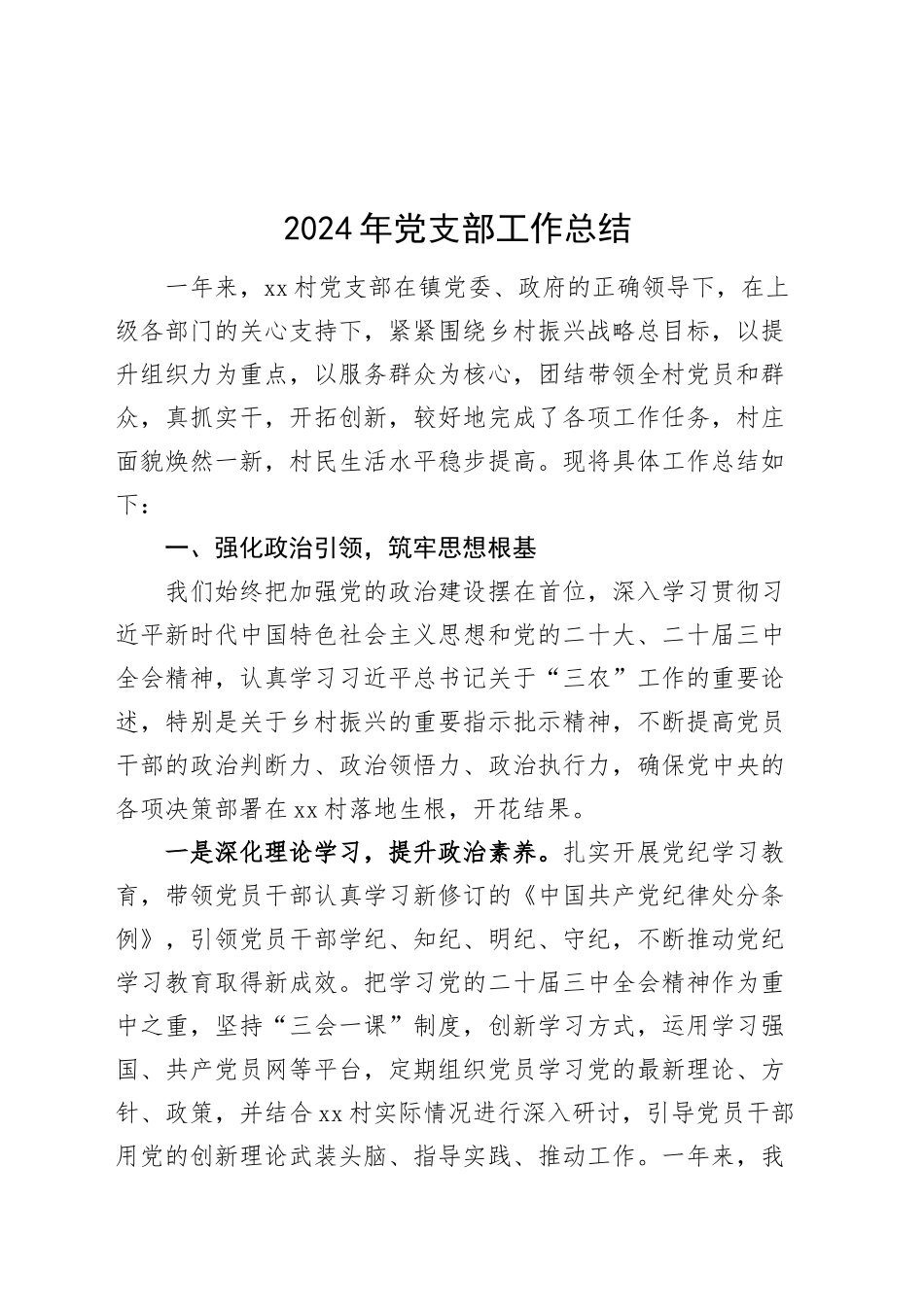 2024年党支部工作总结汇报材料报告20241113_第1页