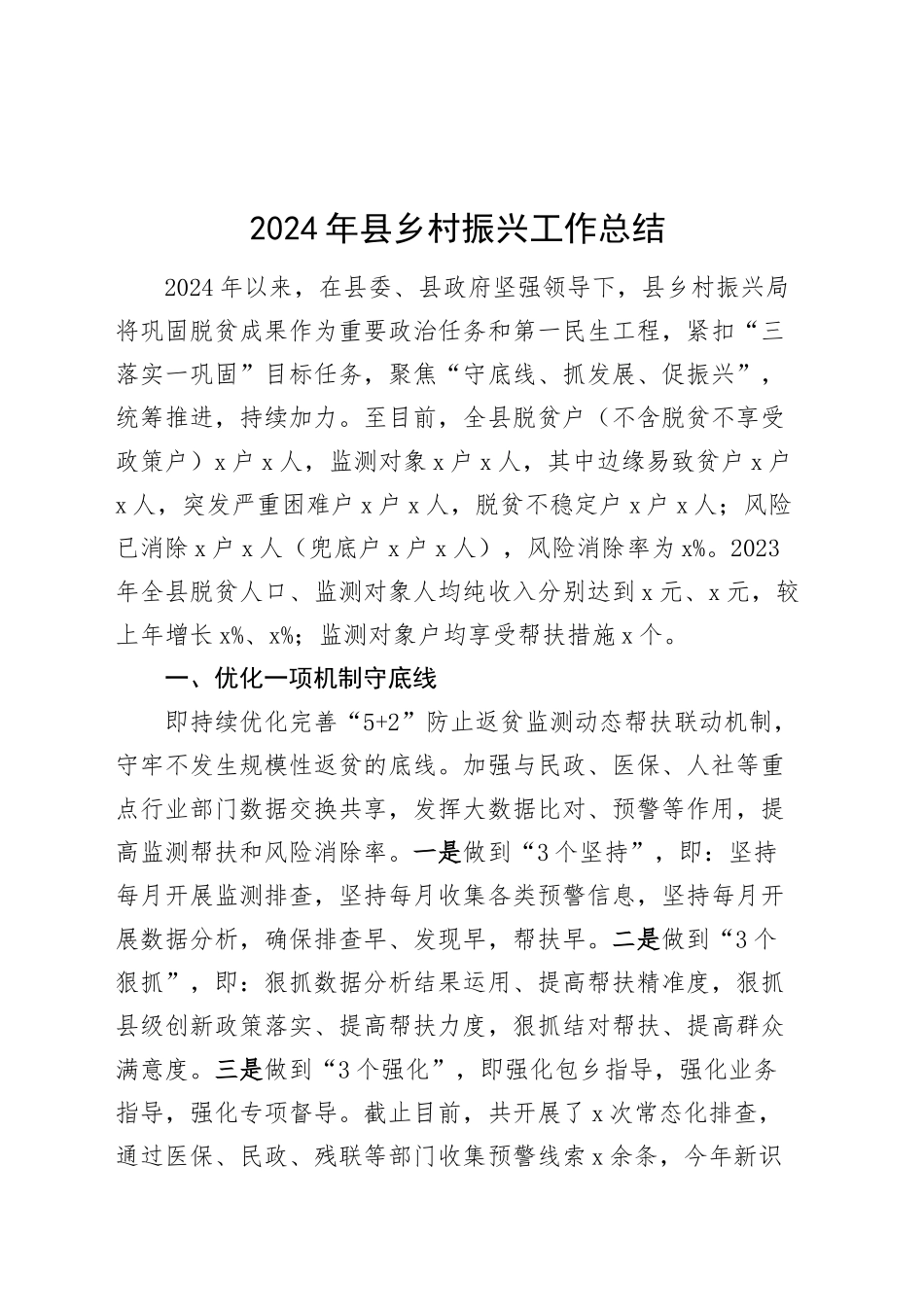 2024年县乡村振兴工作总结汇报报告20241113_第1页