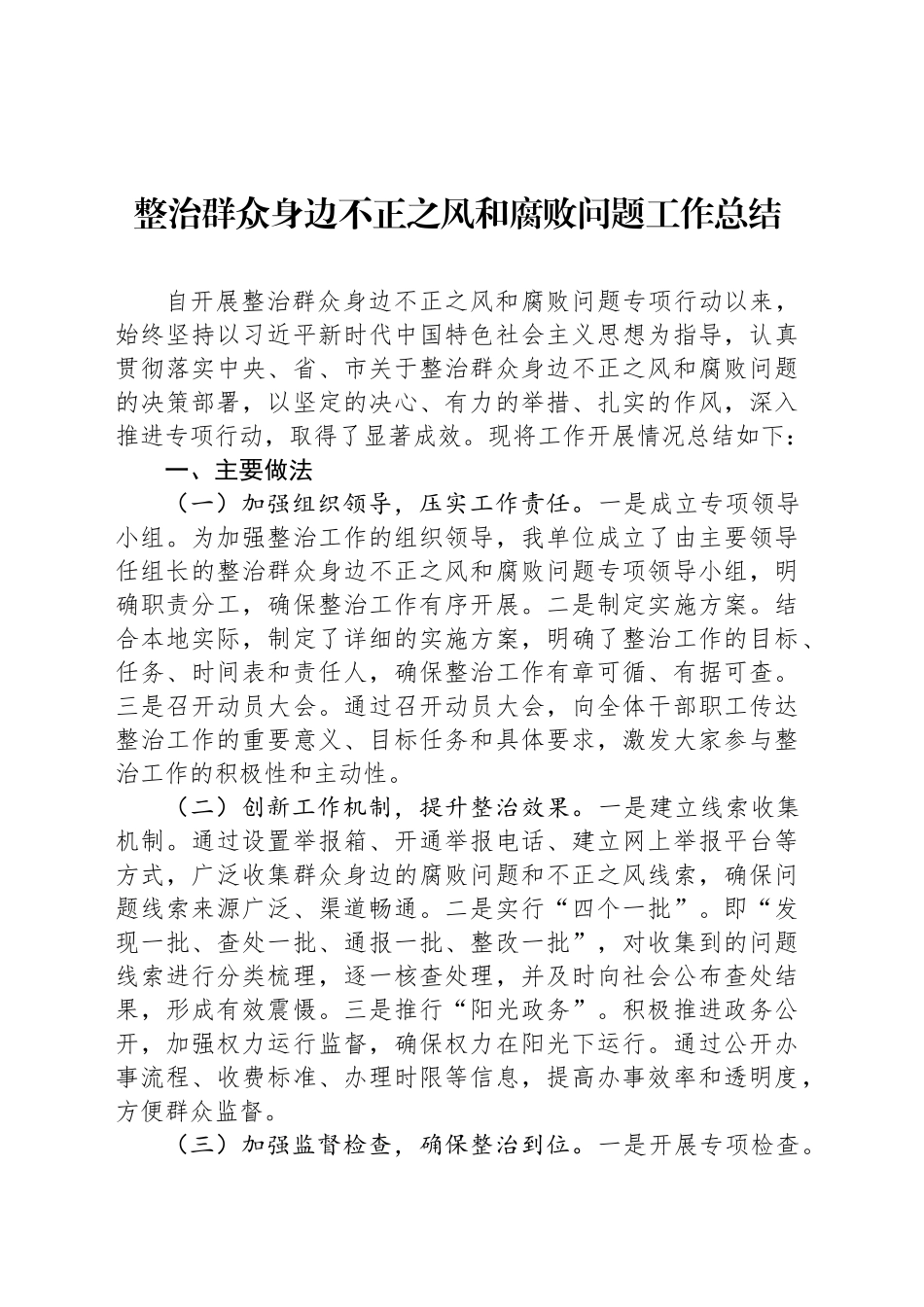 2024整治群众身边不正之风和腐败问题工作总结_第1页