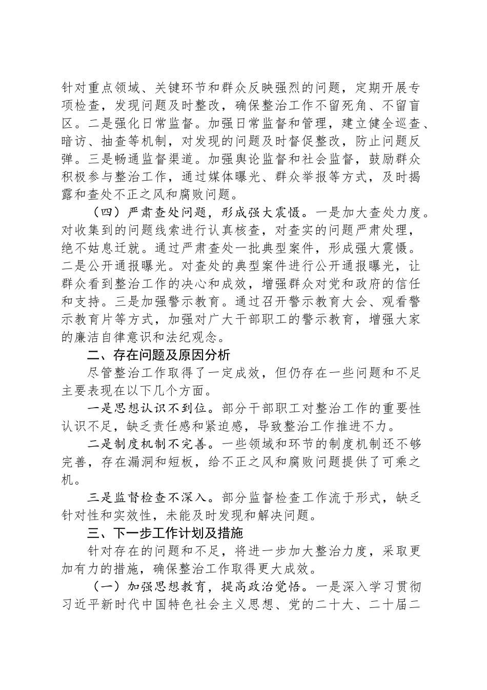 2024整治群众身边不正之风和腐败问题工作总结_第2页