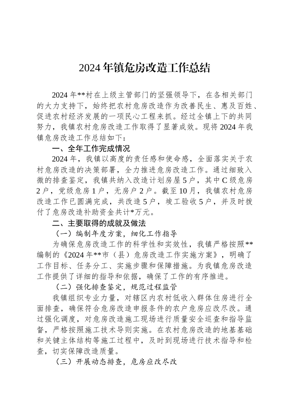 2024年镇危房改造工作总结_第1页