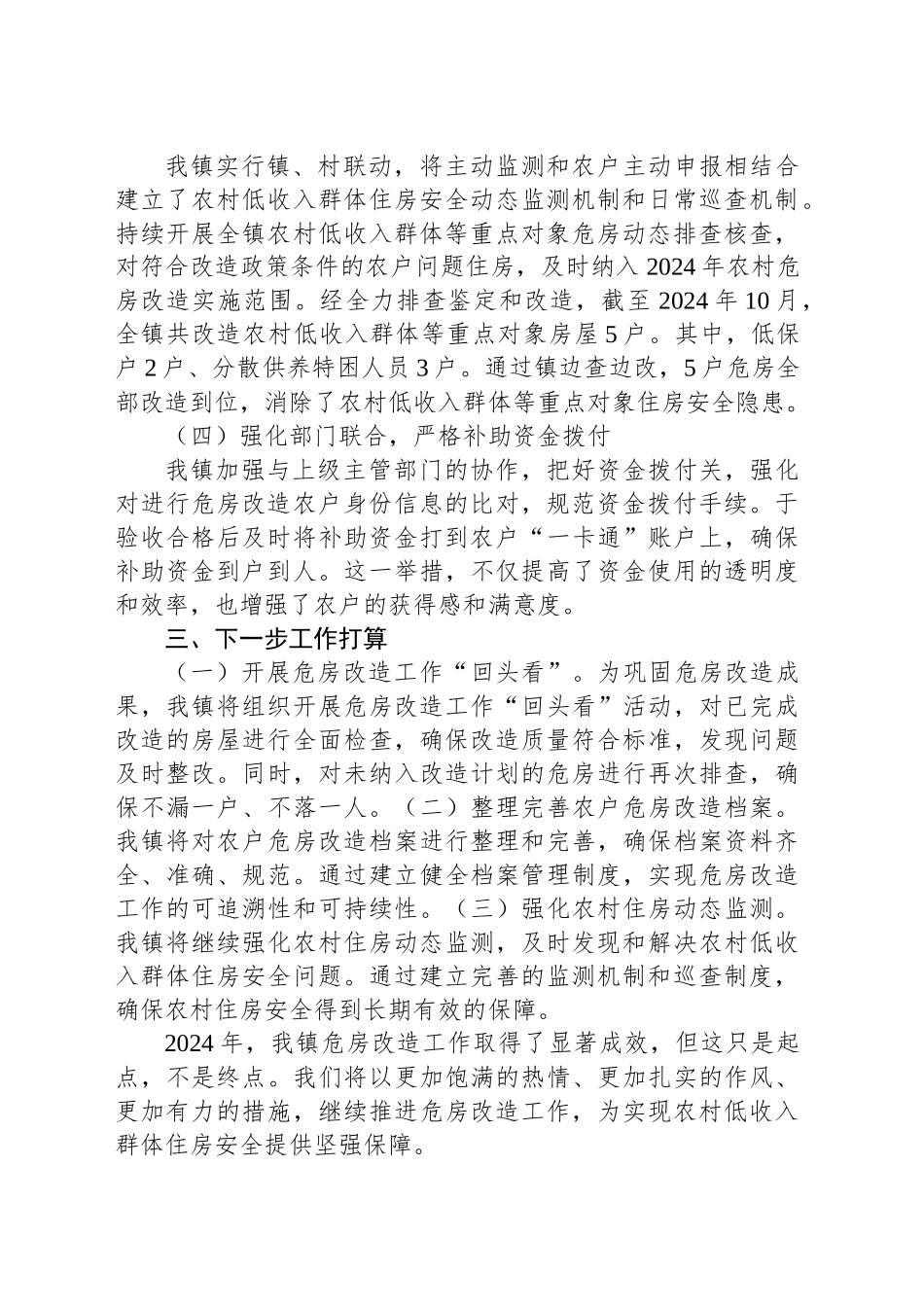 2024年镇危房改造工作总结_第2页