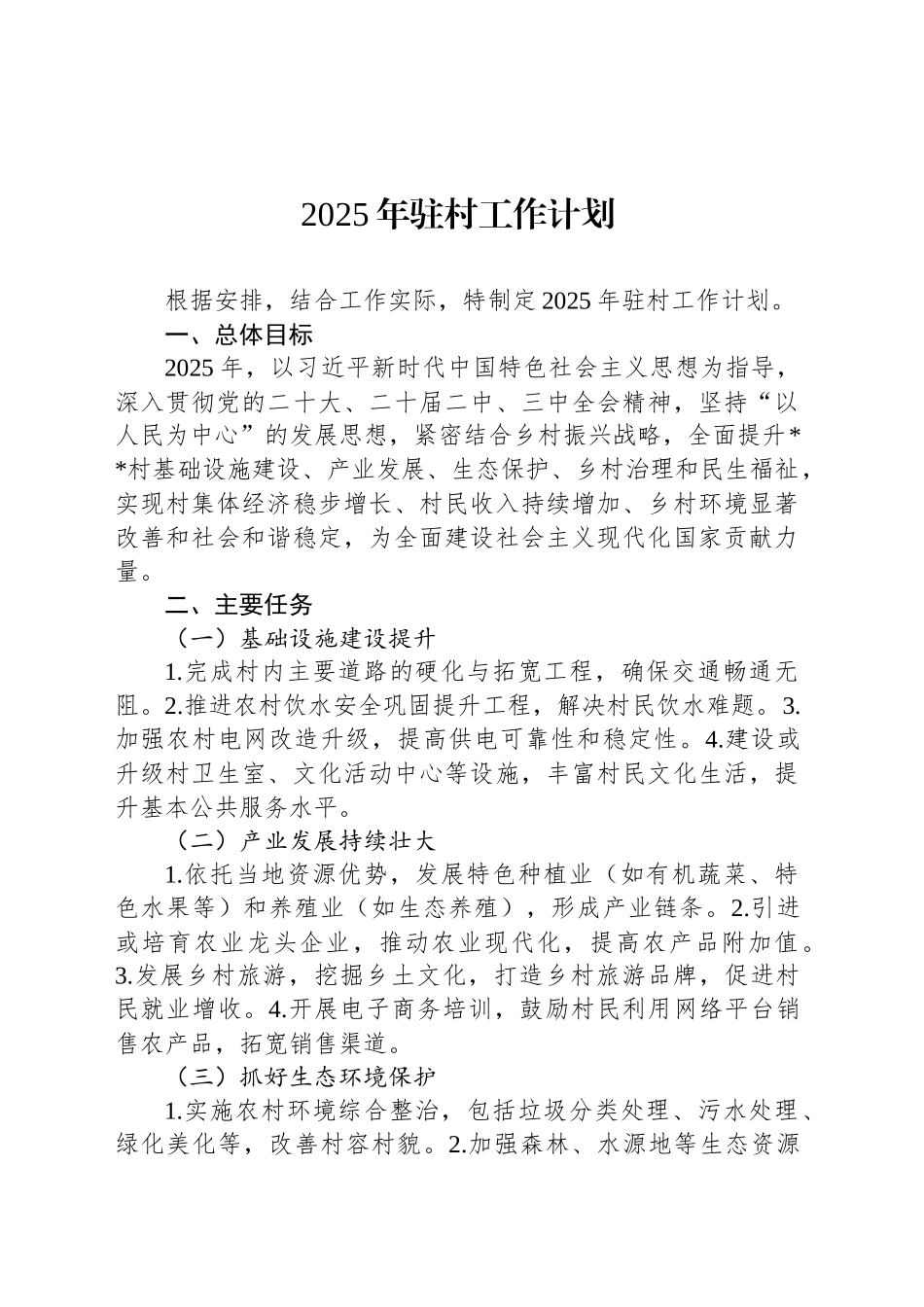2025年驻村工作计划_第1页