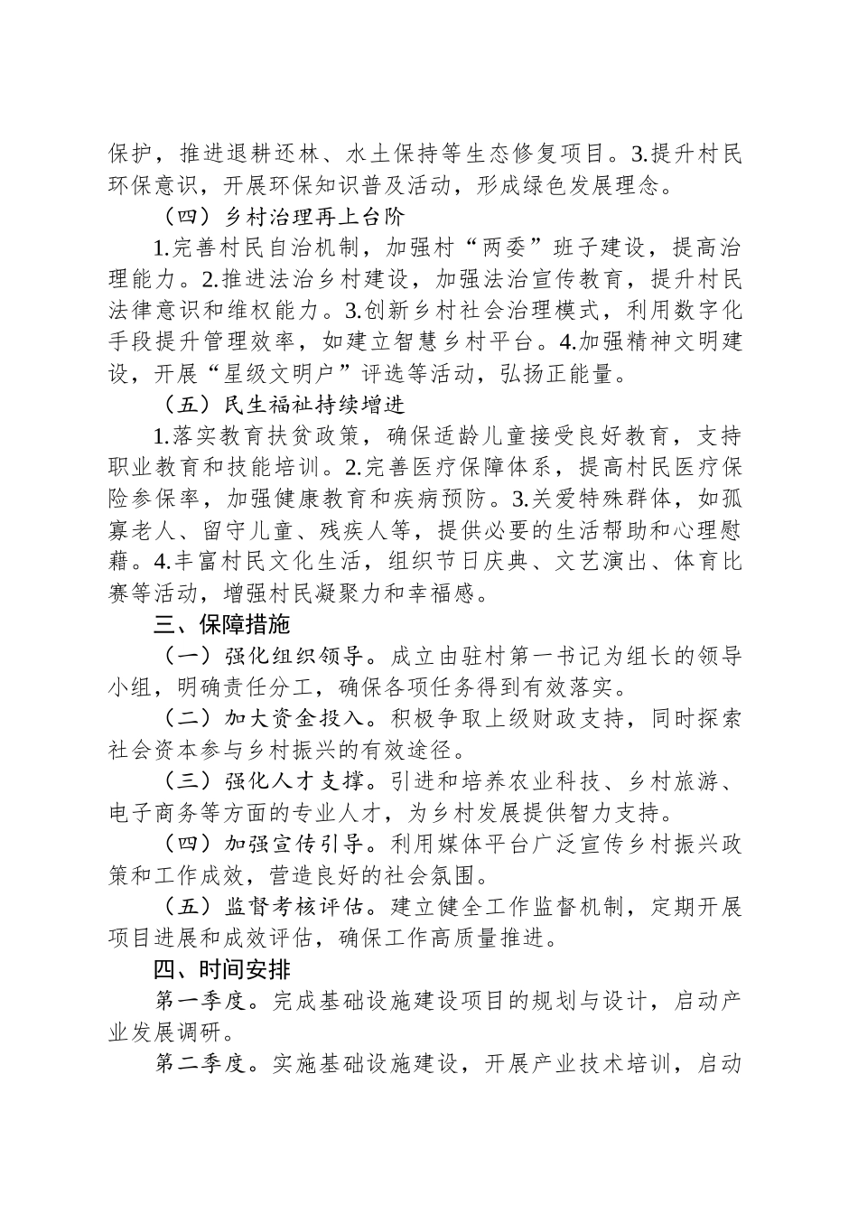 2025年驻村工作计划_第2页