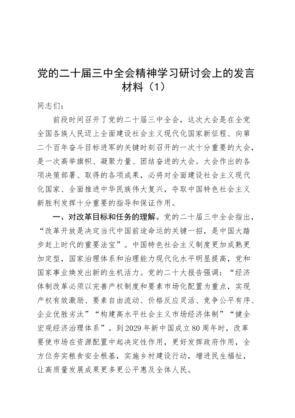 5篇党的二十届三中全会精神学习研讨会上的发言材料个人心得体会交流讲话材料范文20241113_第1页