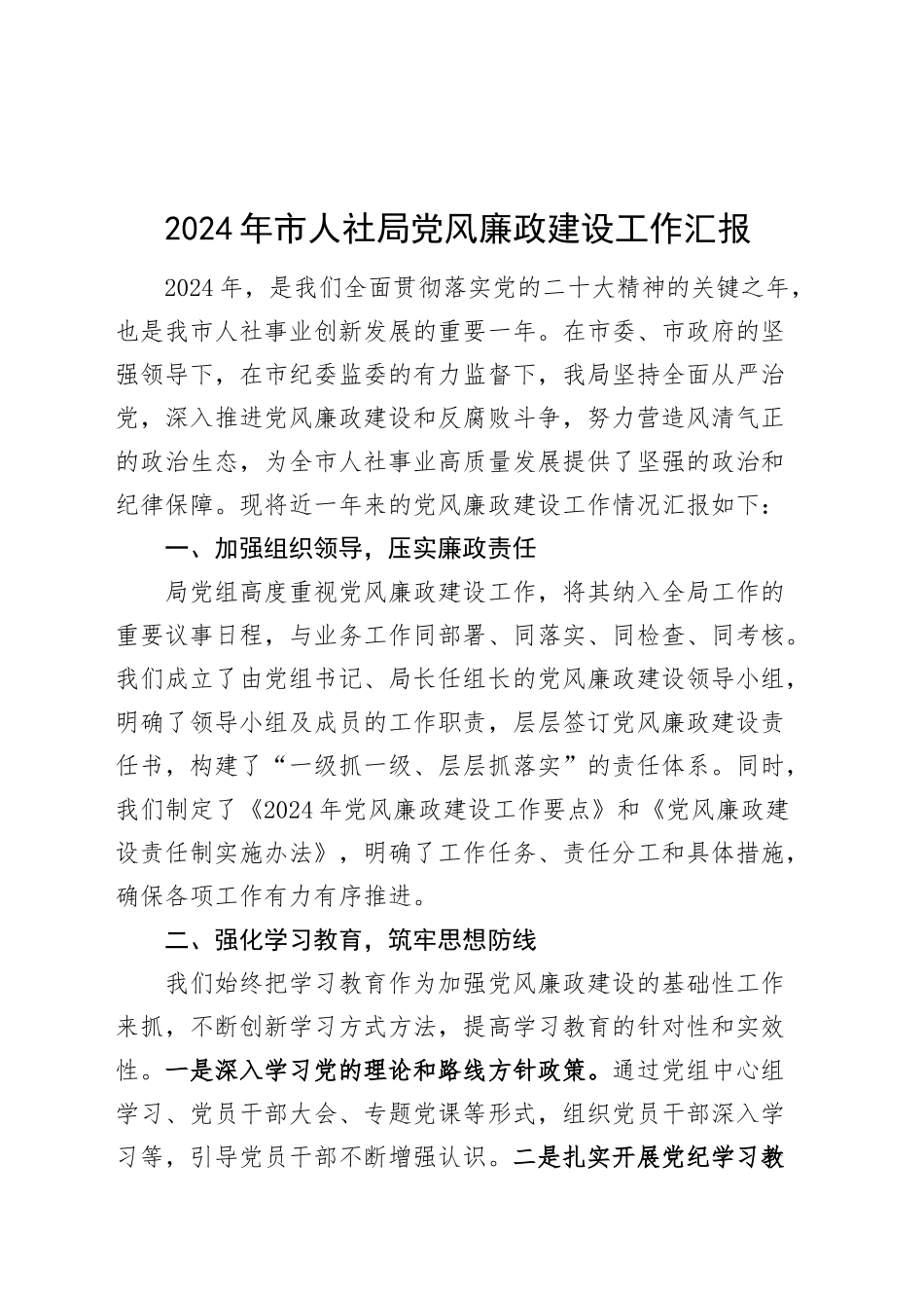 2024年市人社局党风廉政建设工作汇报20241113_第1页