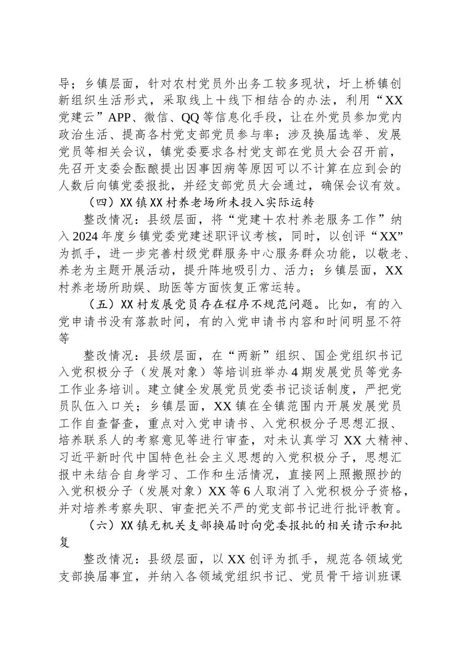 XX县关于省委组织部巡察调研党建反馈问题的整改报告_第2页