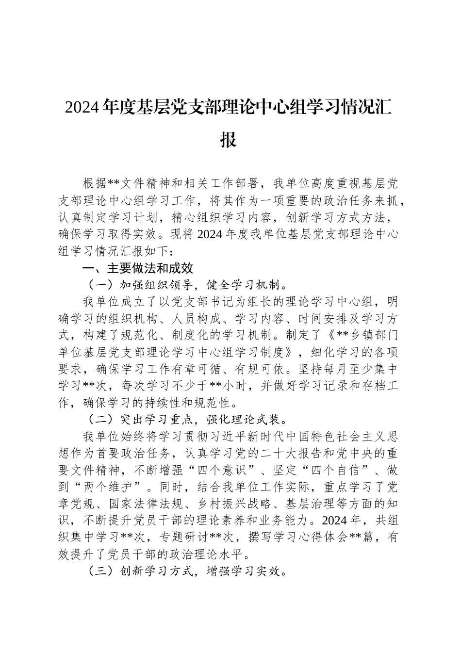 2024年度基层党支部理论中心组学习情况汇报_第1页