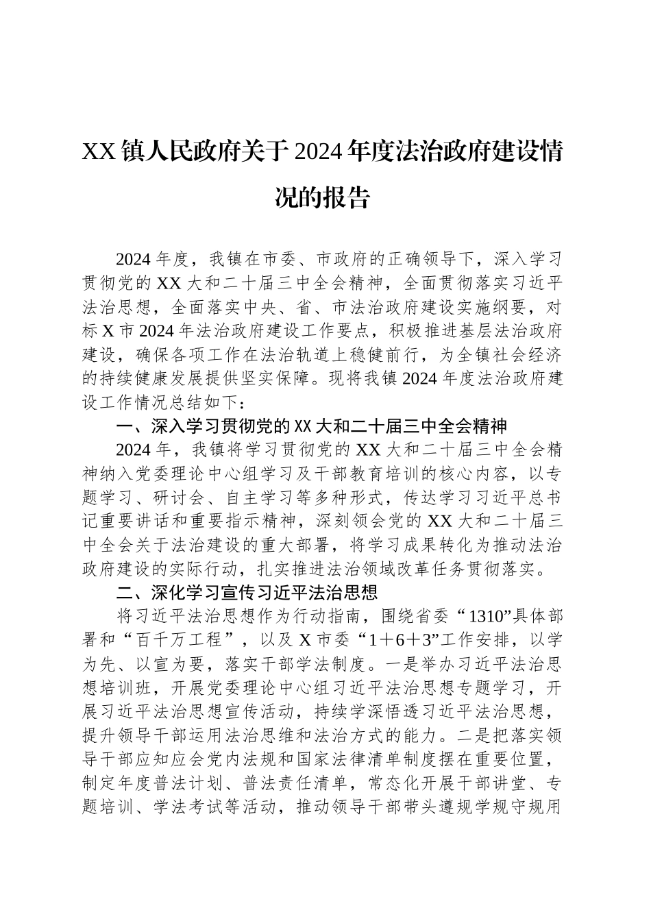 XX镇人民政府关于2024年度法治政府建设情况的报告_第1页