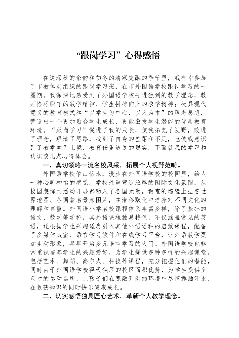 “跟岗学习”心得感悟_第1页