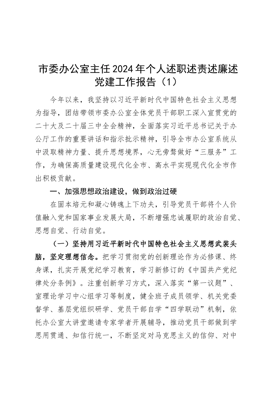 2篇市委办公室主任2024年个人述职述责述廉述党建工作报告20241113_第1页