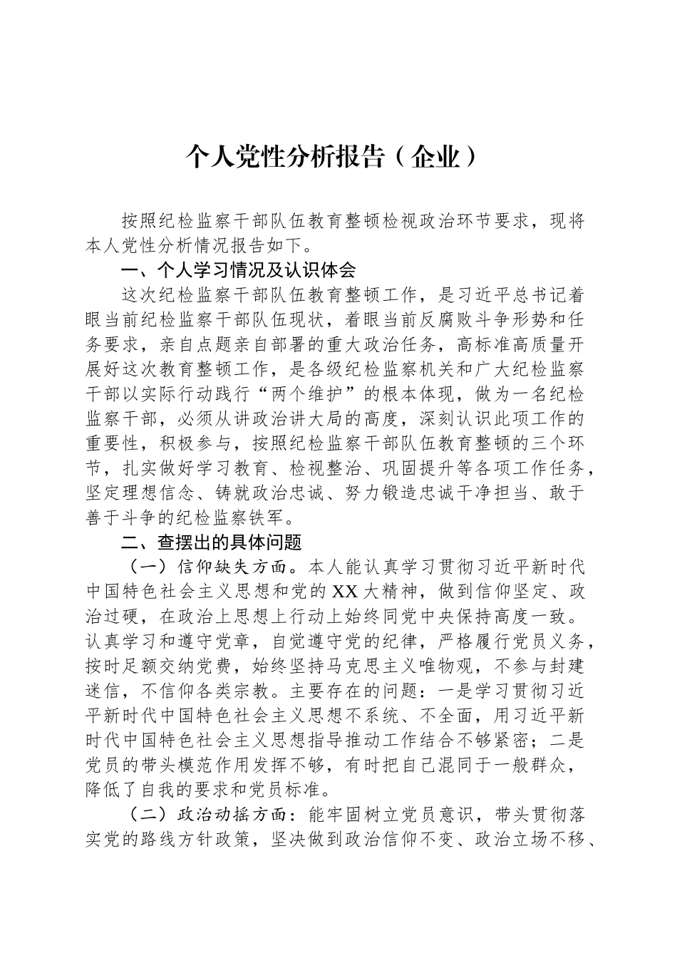 个人党性分析报告（企业）_第1页