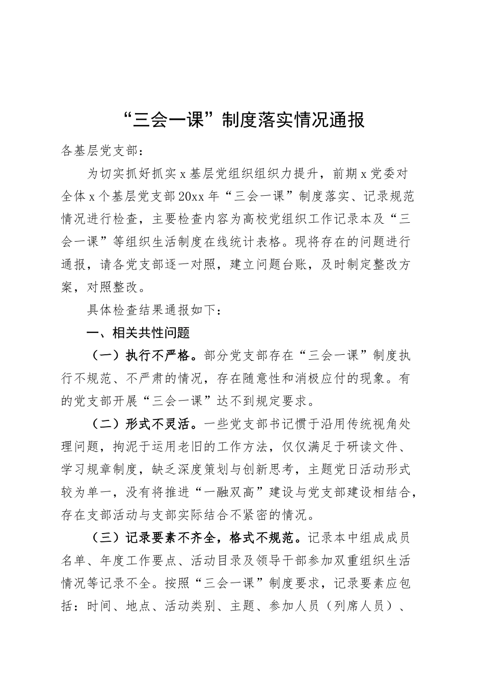 三会一课制度落实情况通报含问题20241113_第1页