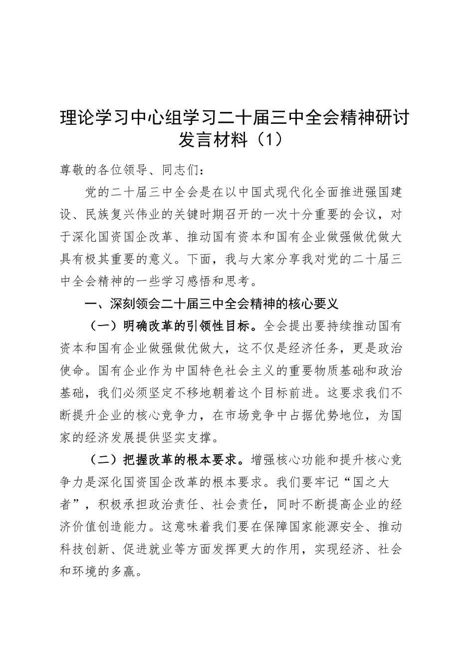 3篇理论学习中心组学习二十届三中全会精神研讨发言材料心得体会20241113_第1页