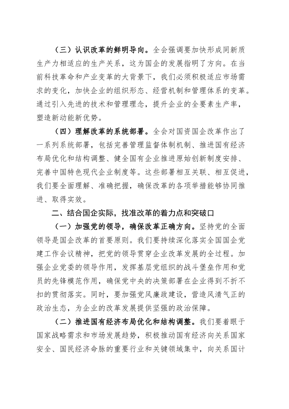 3篇理论学习中心组学习二十届三中全会精神研讨发言材料心得体会20241113_第2页