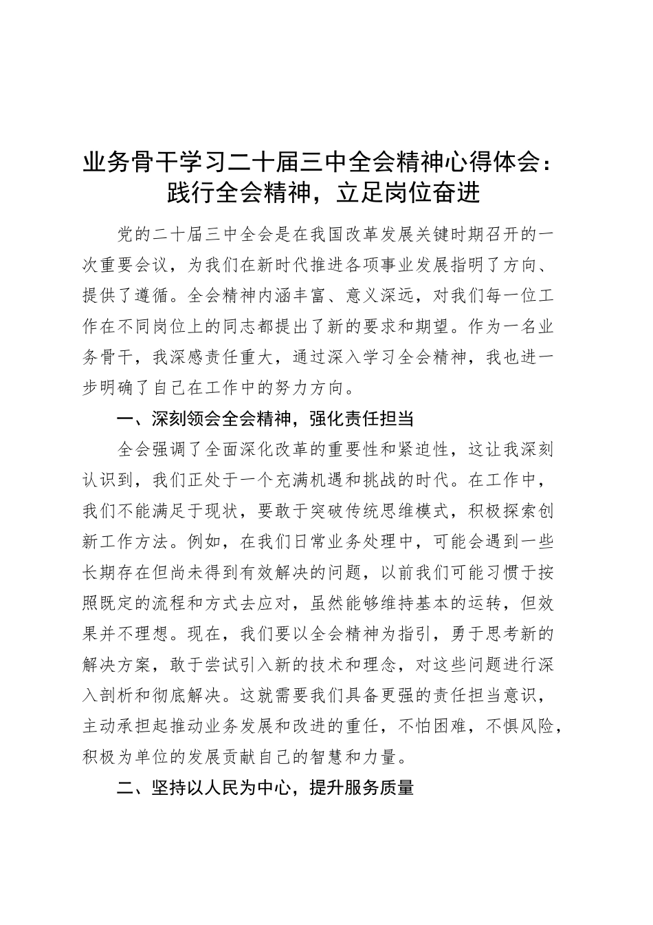 业务骨干学习二十届三中全会精神心得体会范文：践行全会精神，立足岗位奋进20241113_第1页