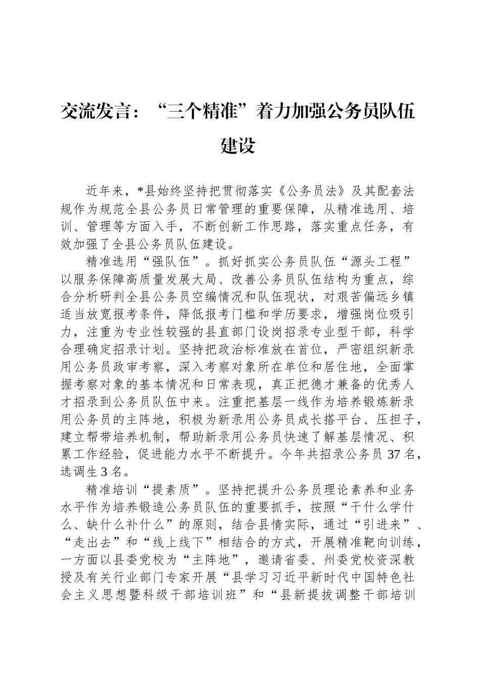 交流发言：“三个精准”着力加强公务员队伍建设_第1页