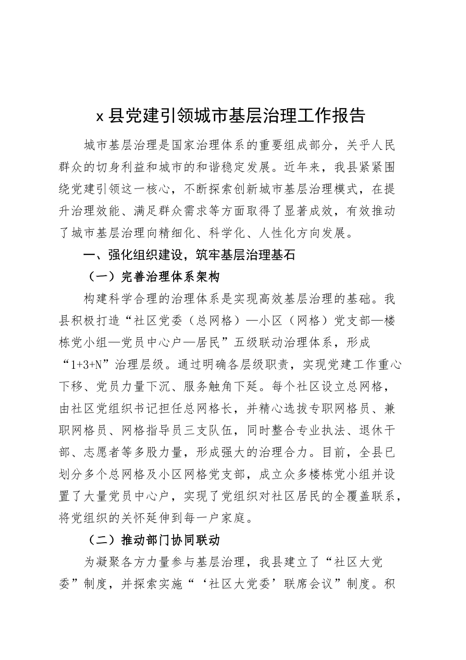 x县党建引领城市基层治理工作报告经验材料20241113_第1页