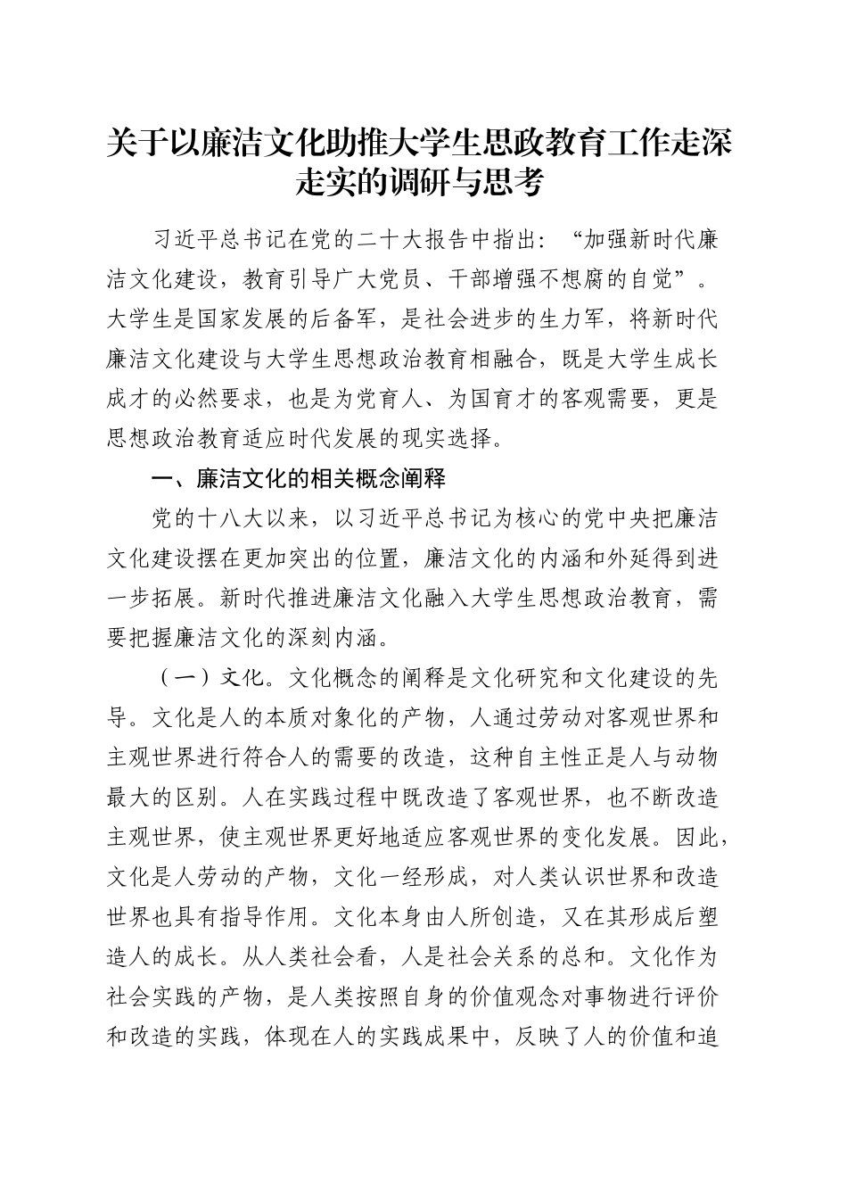 以廉洁文化助推大学生思政教育工作走深走实的调研与思考（调研报告参考）_第1页