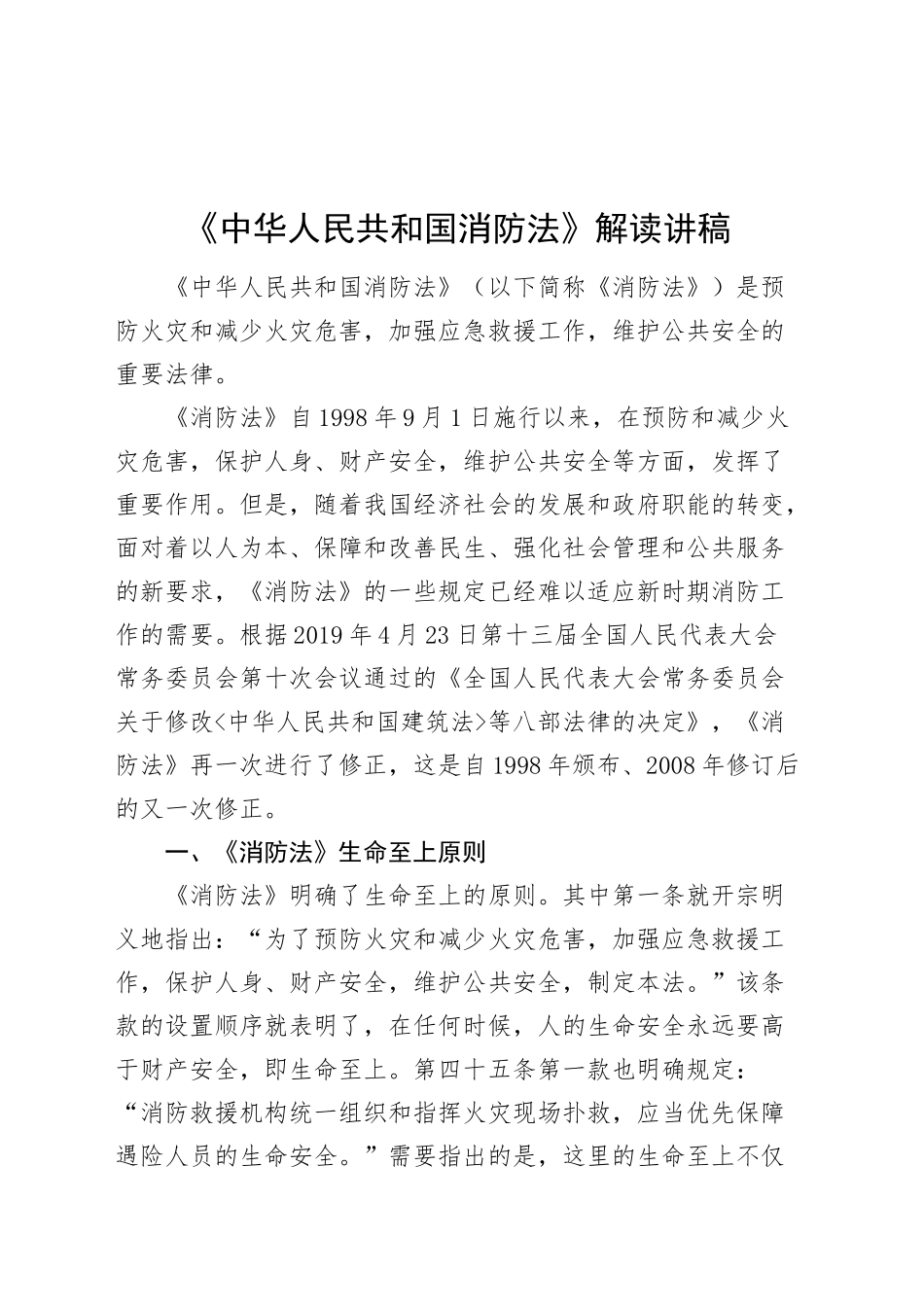 《中华人民共和国消防法》解读讲稿专题党课20241113_第1页