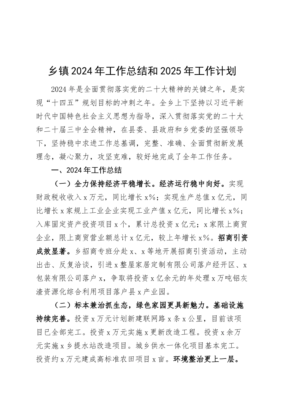 乡镇2024年工作总结和2025年工作计划汇报报告20241113_第1页