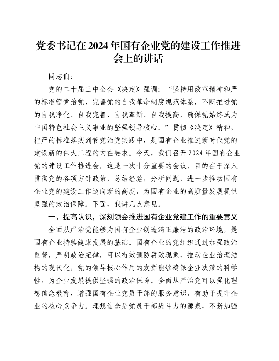 党委书记在2024年国有企业党的建设工作推进会上的讲话_第1页