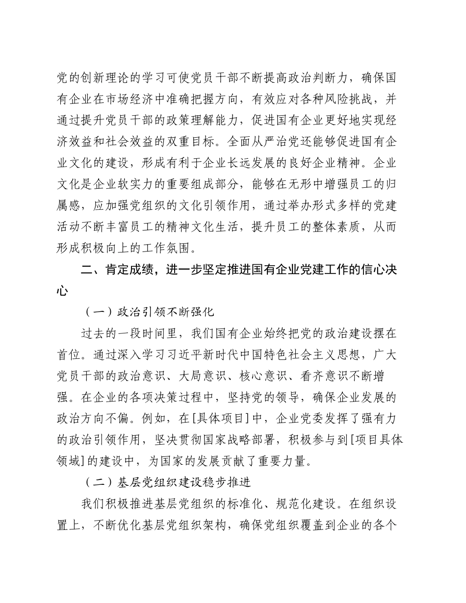 党委书记在2024年国有企业党的建设工作推进会上的讲话_第2页