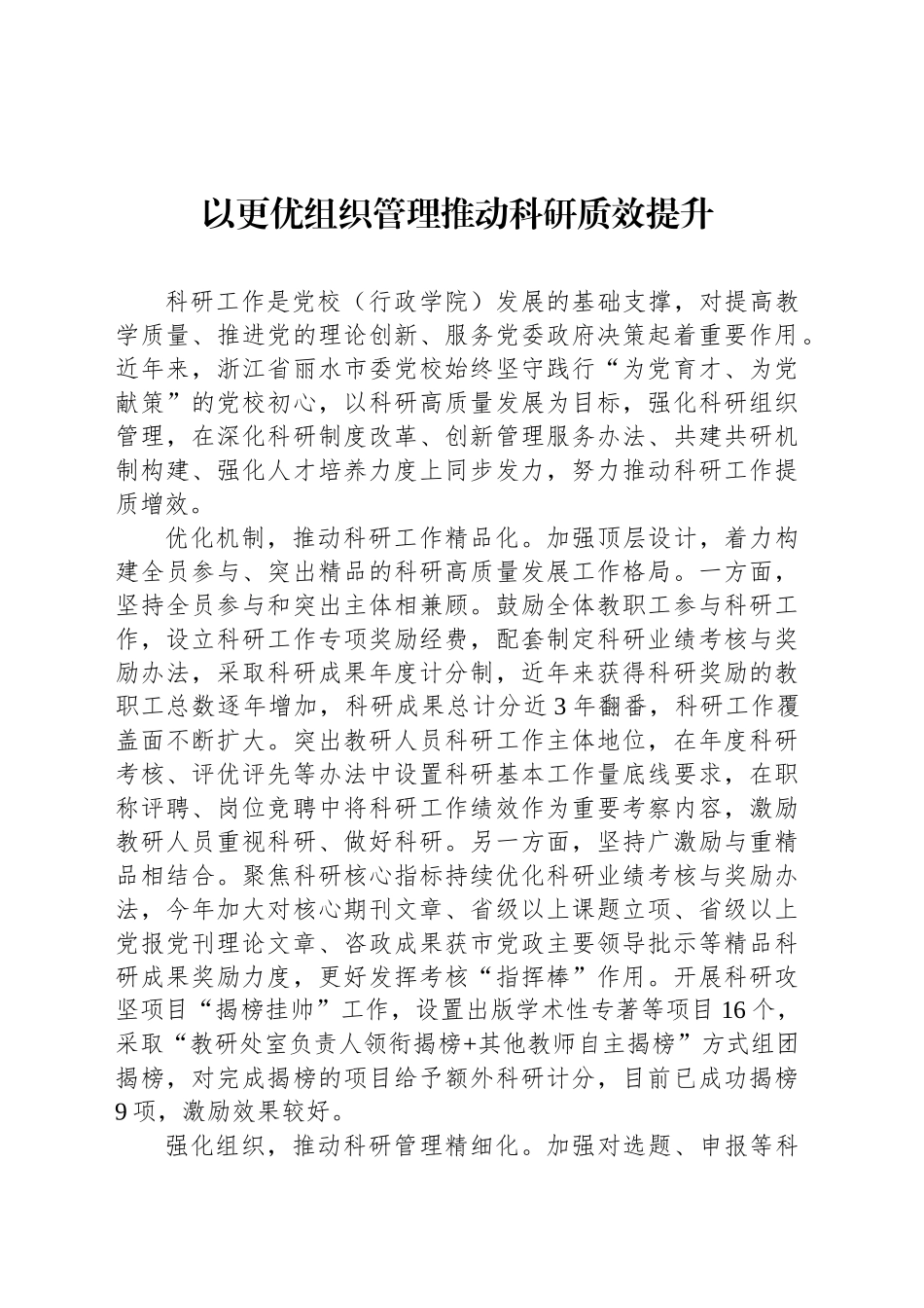 以更优组织管理推动科研质效提升_第1页