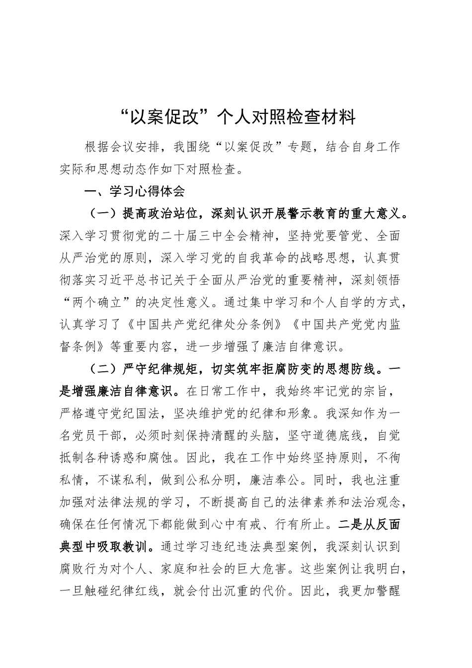 以案促改个人对照检查材料检视剖析发言提纲20241113_第1页