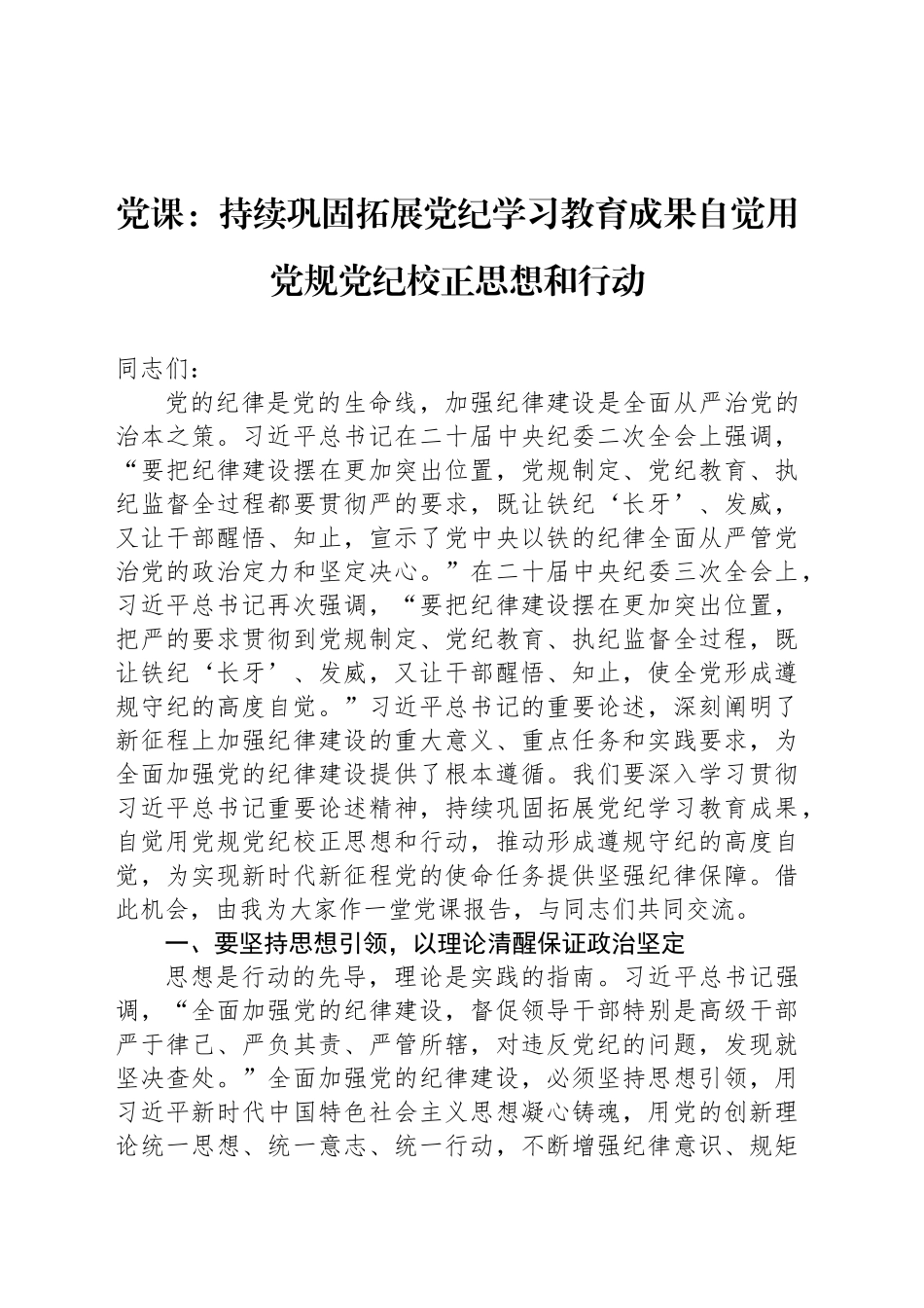 党课：持续巩固拓展党纪学习教育成果自觉用党规党纪校正思想和行动_第1页