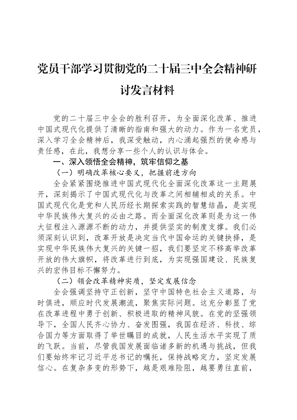 党员干部学习贯彻党的二十届三中全会精神研讨发言材料_第1页